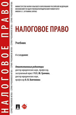Налоговое право. Уч.-4-е изд., перераб. и доп.-М.:Проспект,2025.