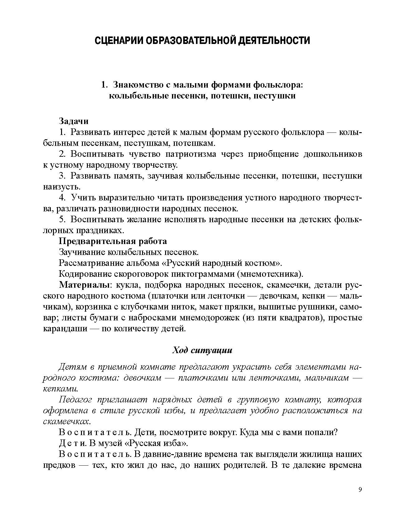 Ельцова. Занятия по формированию интереса дошкольников к детской художественной литературе в соответствии с ФОП ДО (с 5 до 6 лет). ФОП. (ФГОС)