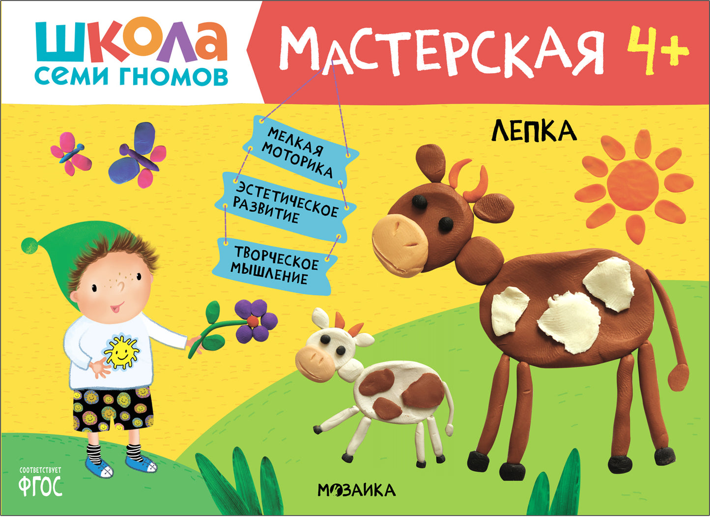 Школа Семи Гномов. Мастерская. Лепка 4+