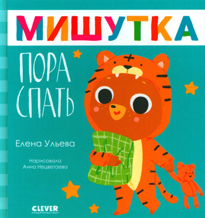 Сказки для детей. Мишутка, пора спать/Ульева Е.