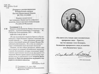Пророк в своем Отечестве: Книга о писателе на все времена