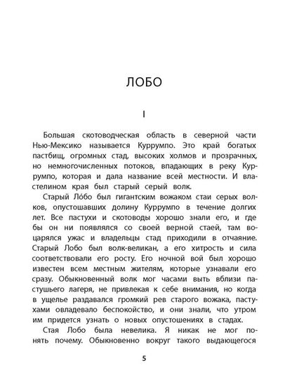 Сетон-Томпсон. Лобо.
