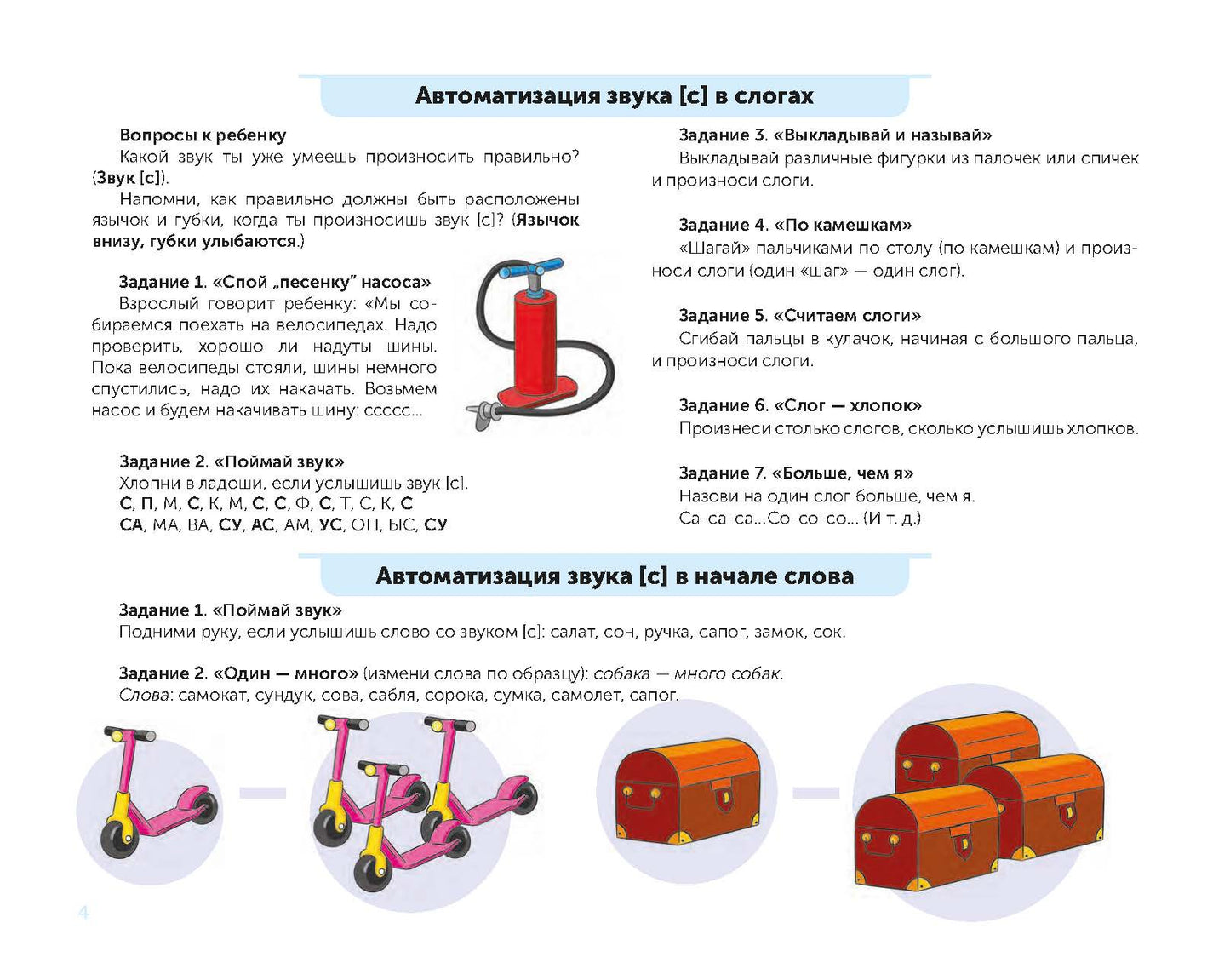 В помощь начинающему логопеду. Комплексная автоматизация и дифференциация свистящих и шипящих звуков в игровых играх. 4-7 лет. ФАОП ДО. ФГОС ДО.