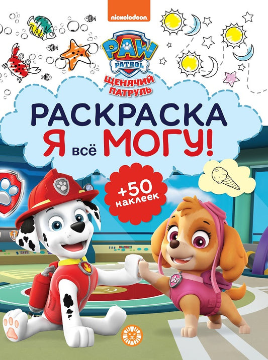 Щенячий патруль. N РМ 2101. Я всё могу!
