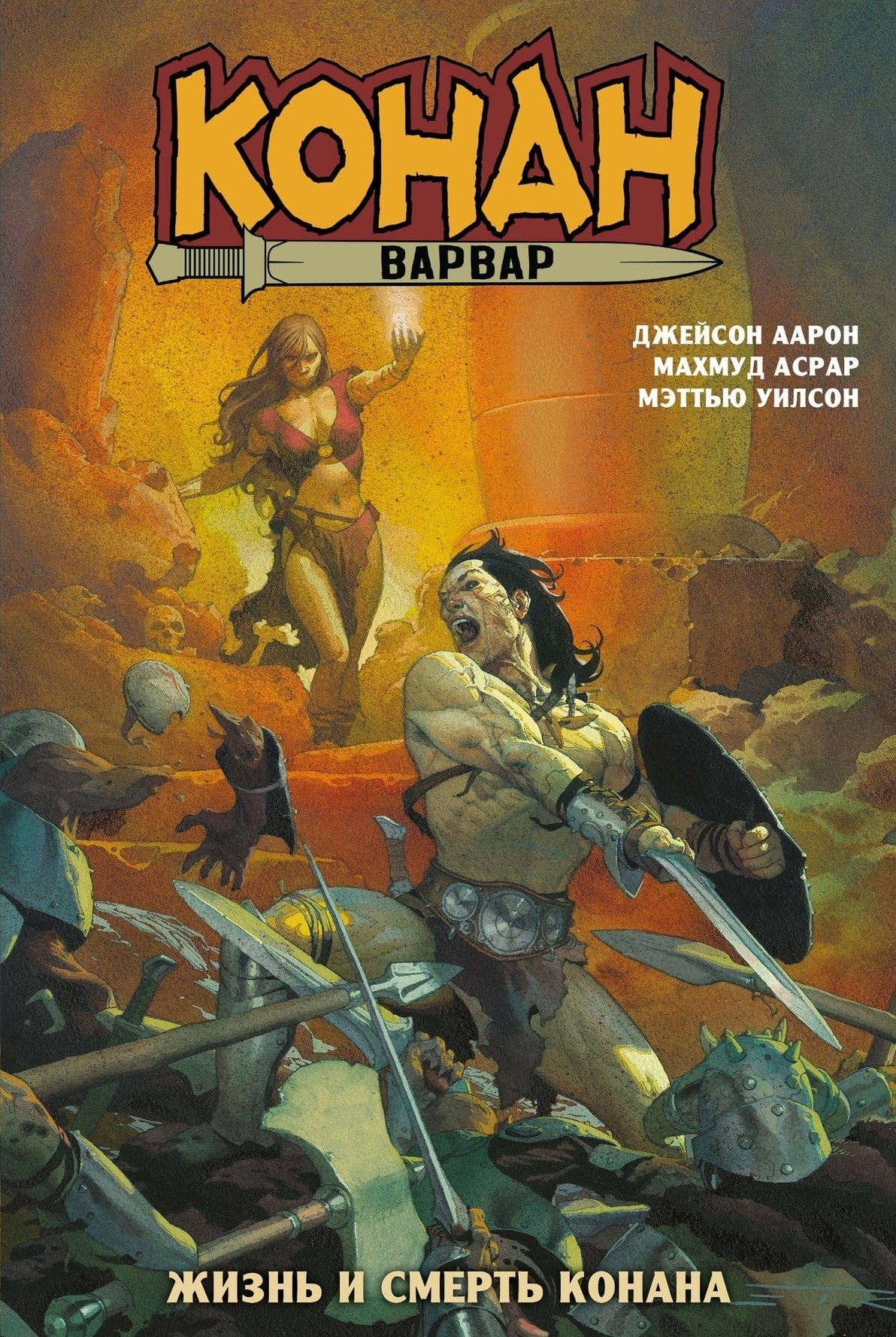 Конан-варвар. Жизнь и смерть Конана (мягк.обл.)