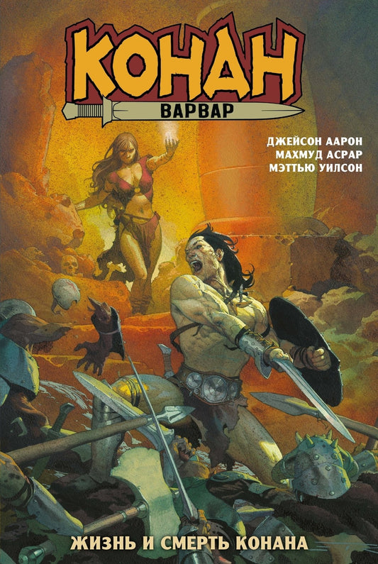 Конан-варвар. Жизнь и смерть Конана (мягк.обл.)