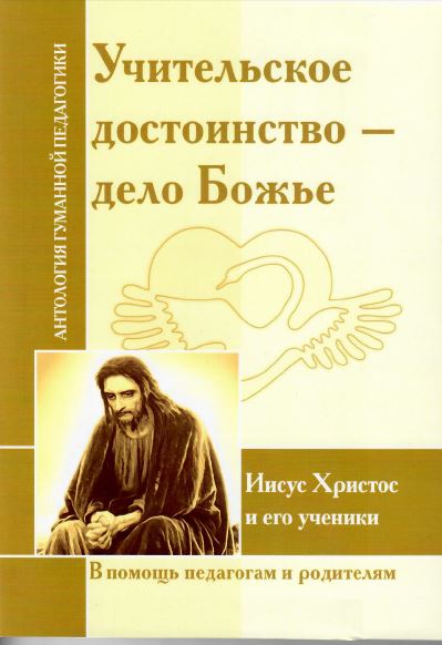 АГП Учительское достоинство-дело Божье. Иисус Христос и его ученики