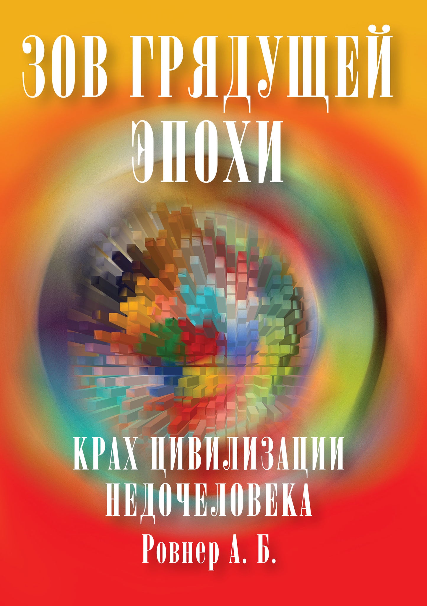 Зов грядущей эпохи. Крах цивилизации недочеловека