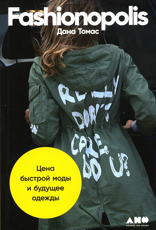 АлП.Fashionopolis:Цена быстрой моды и будущ.одежды