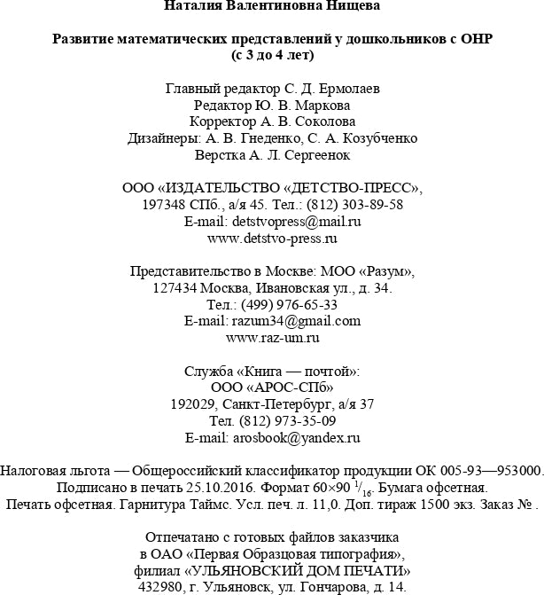 Развитие математических представлений у дошкольников с ОНР (с 3 до 4 лет). ФГОС.