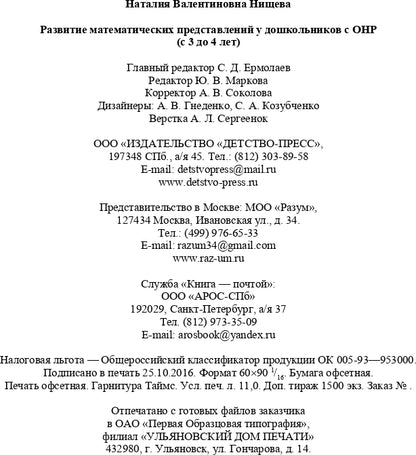 Развитие математических представлений у дошкольников с ОНР (с 3 до 4 лет). ФГОС.