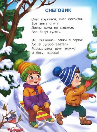 Снеговик и елочка: стихи с наклеками