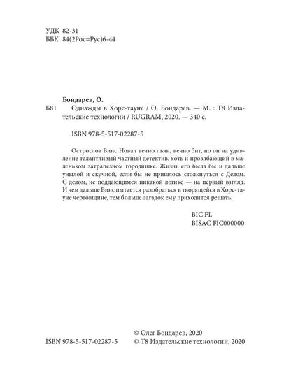 Однажды в Хорс-тауне