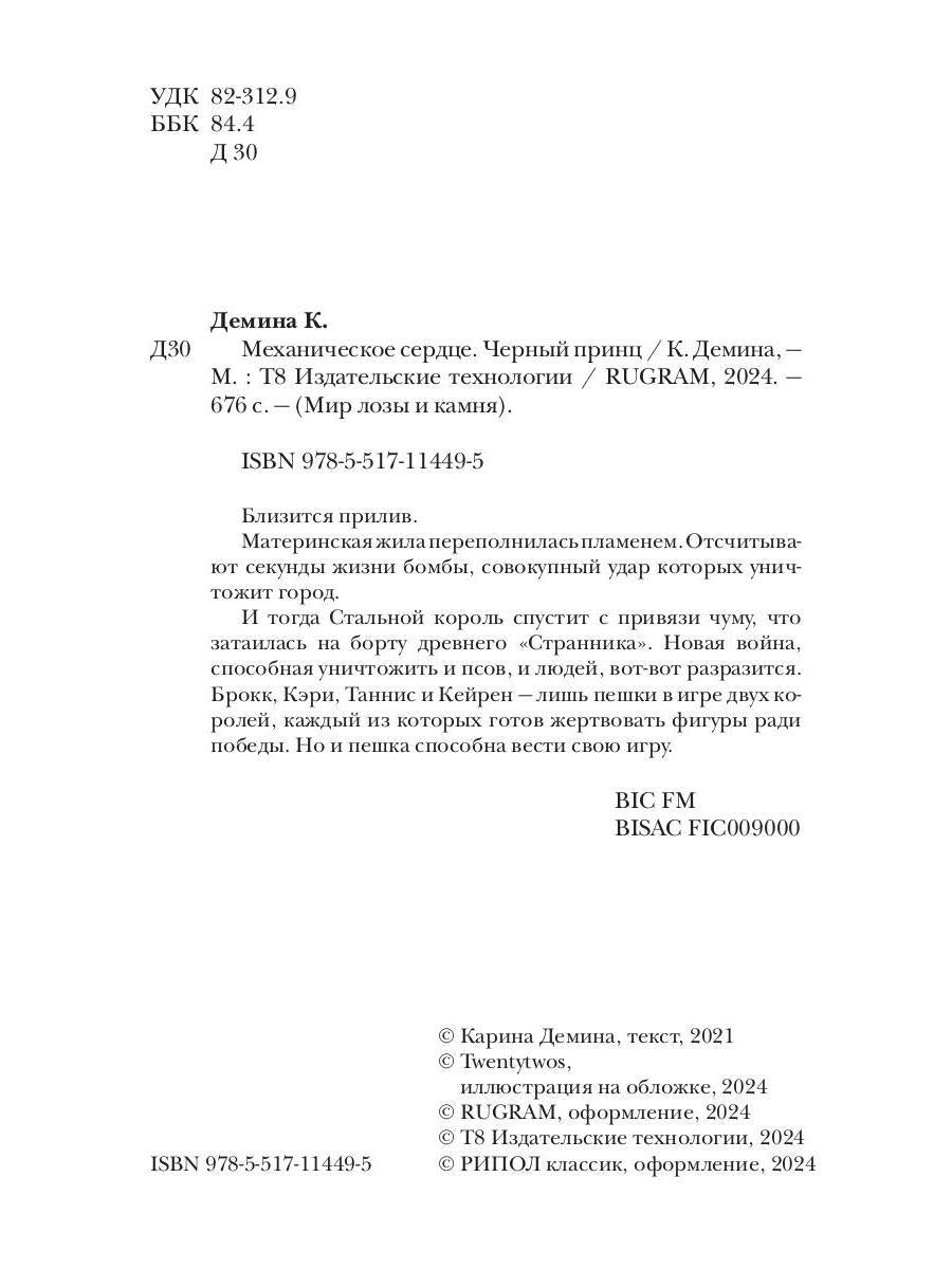 Механическое сердце. Черный принц