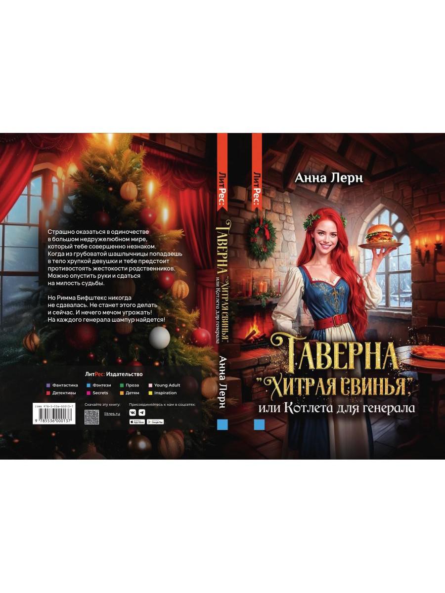 Таверна "Хитрая свинья", или Котлета для генерала