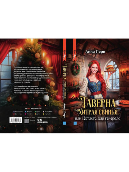 Таверна "Хитрая свинья", или Котлета для генерала