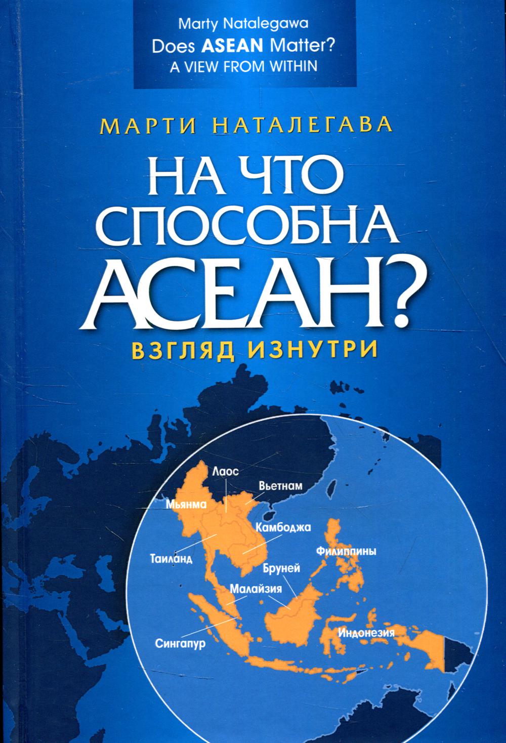 На что способна АСЕАН? Взгляд изнутри. Пер. с англ. Научное издание