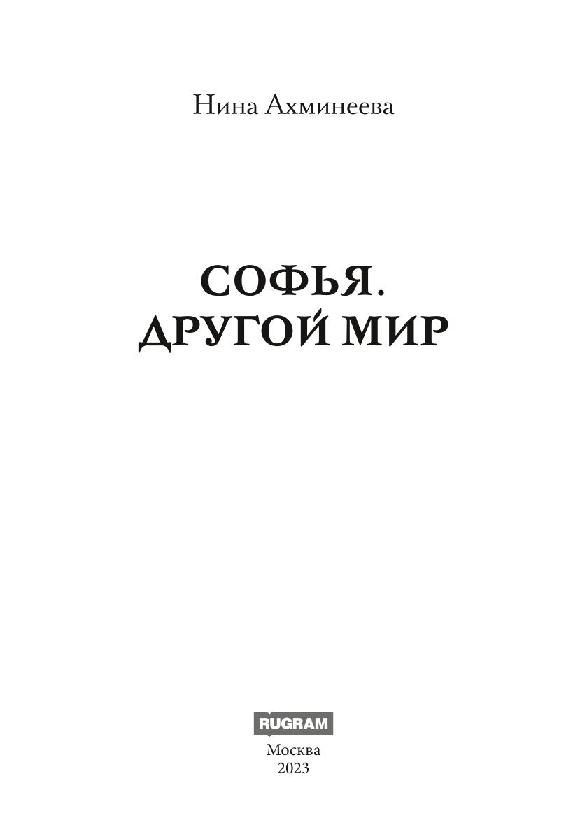 Софья. Другой мир