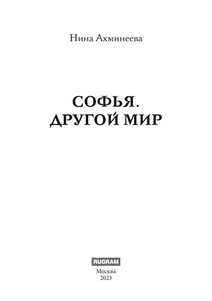 Софья. Другой мир