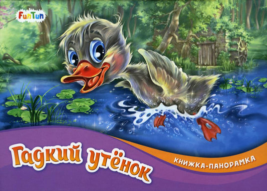 Книжка-панорамка (F) - Гадкий утёнок
