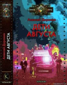 Крылов.АГ.Дети августа
