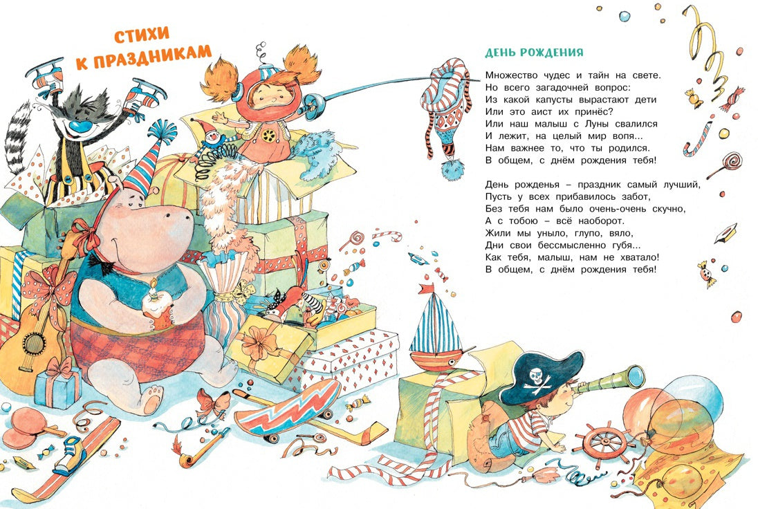 Большая книга стихов и сказок