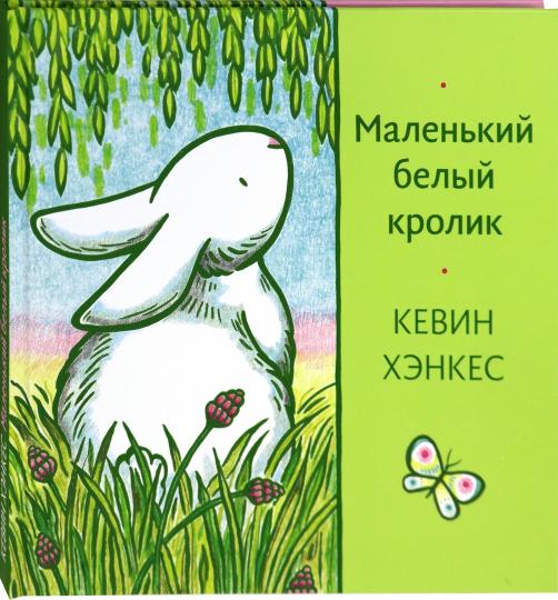 Маленький белый кролик