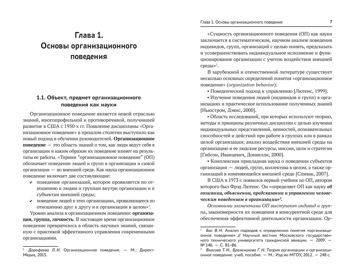 Организационное поведение: учебник
