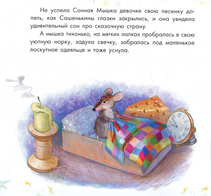 Казкотерапія: Про сонную мышку и капризную пылинку (р)