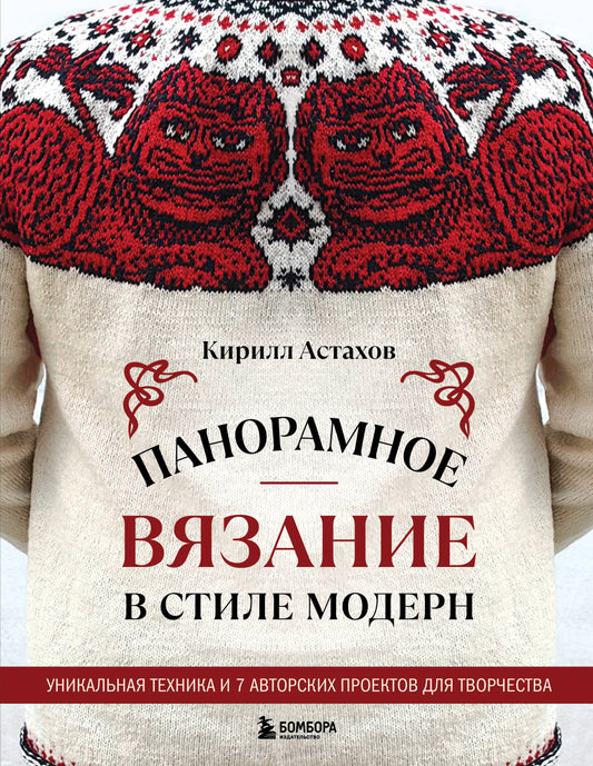 Панорамное вязание в стиле модерн. Уникальная техника и 7 авторских проектов для творчества