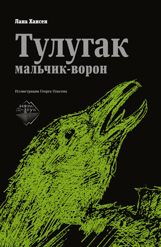 Тулугак - мальчик-ворон, Лана Хансен, 2021