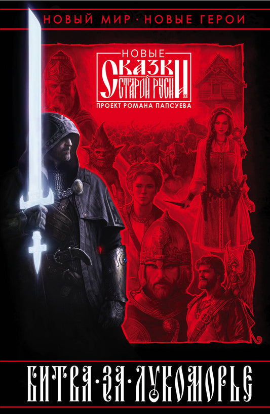 Битва за Лукоморье. Книга 1