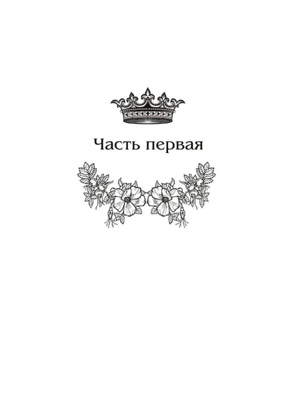 Королевская кровь - 10: Стальные небеса