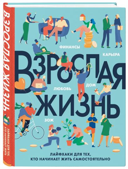 Взрослая жизнь. Лайфхаки для тех, кто начинает жить самостоятельно
