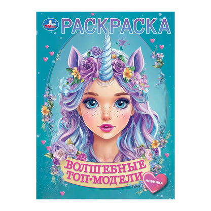 Волшебные топ-модели. Раскраска. 214х290 мм. Скрепка. 16 стр. Умка в кор.50шт