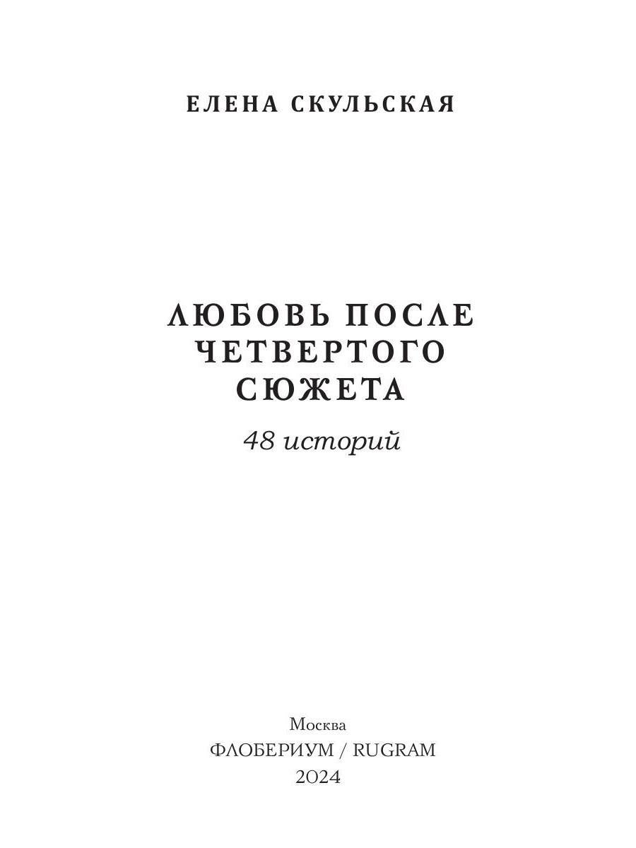Любовь после четвертого сюжета