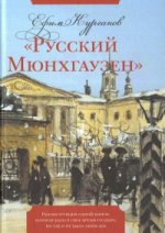 Русский Мюнхгаузен: Реконструкция одной книги, которая была в свое время создана, но так и на была записана. Курганов Е.Я.