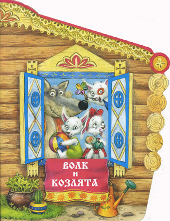 Книжки с вырубкой. Волк и козлята