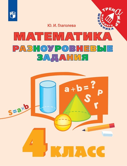 Глаголева 4 кл. Математика. Разноуровневые задания. Серия "Тренажер младшего школьника"