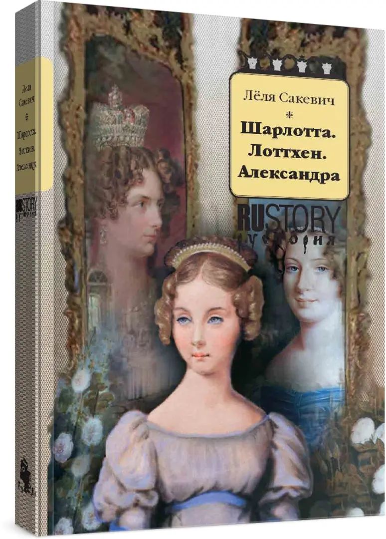 Шарлотта. Лоттхен. Александра