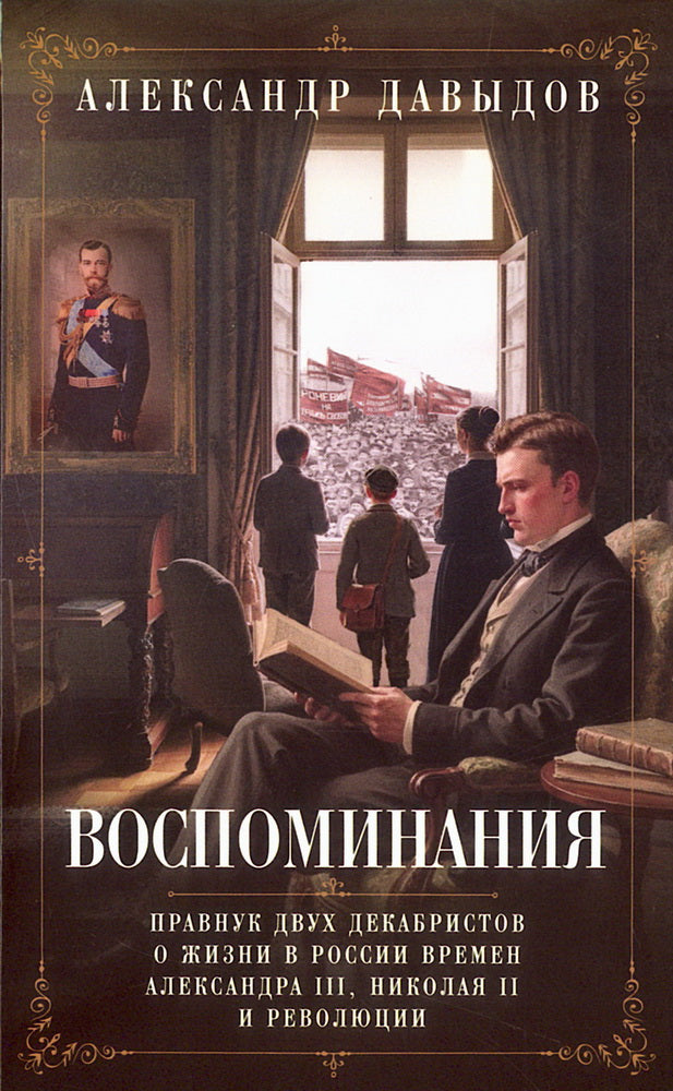 Воспоминания. Правнук двух декабристов о жизни в России времен Александра III, Николая II и революции