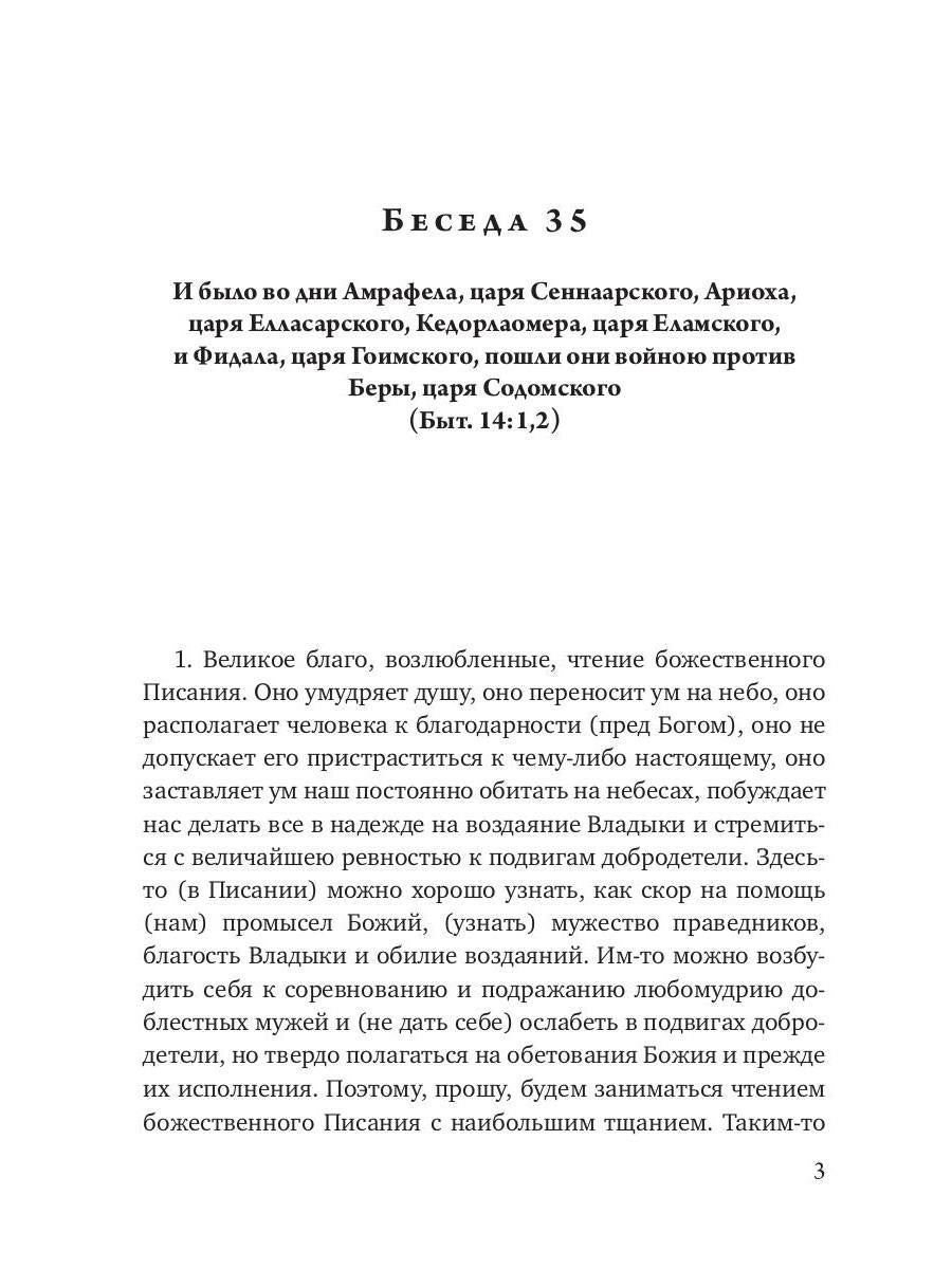 Беседы на книгу Бытия. Кн. 2