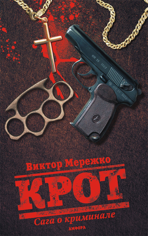 Крот.Сага о криминале