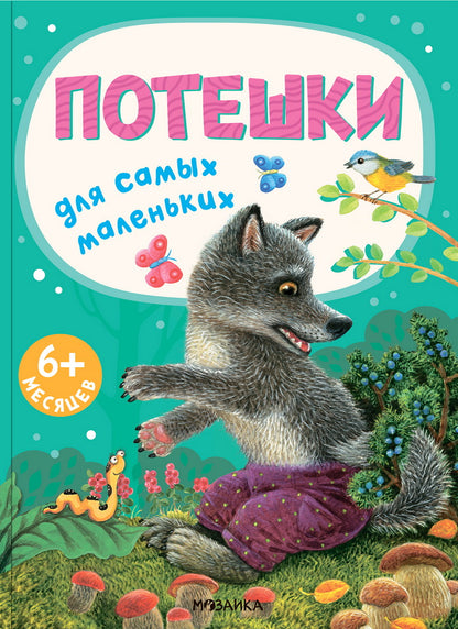 Книжки для самых маленьких. Потешки для самых маленьких NEW
