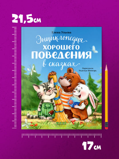 Большая сказочная серия (мягкая обложка). Энциклопедия хорошего поведения в сказках/Ульева Е.