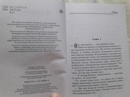 Незнакомка в роли жены