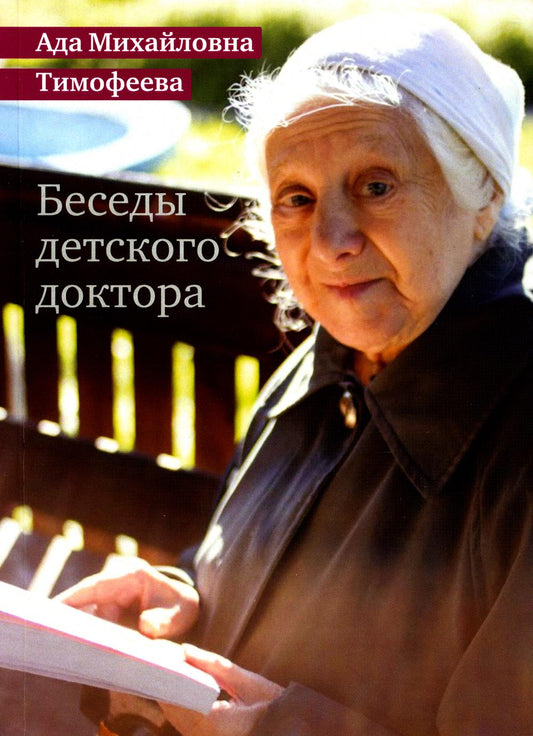 Беседы детского доктора. 11 -е изд., перераб. и дополн.