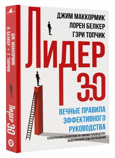 Лидер 3.0. Вечные правила эффективного руководства