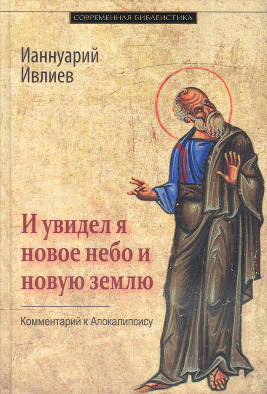 И увидел я новое небо и новую землю... Апокалипсис. Богословско-экзегетический комментарий