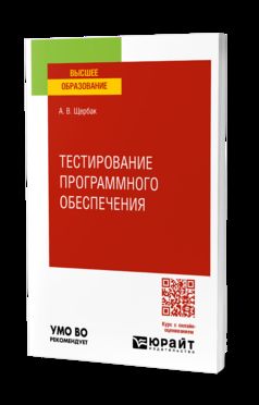 Тестирование программного обеспечения. Учебник для вузов